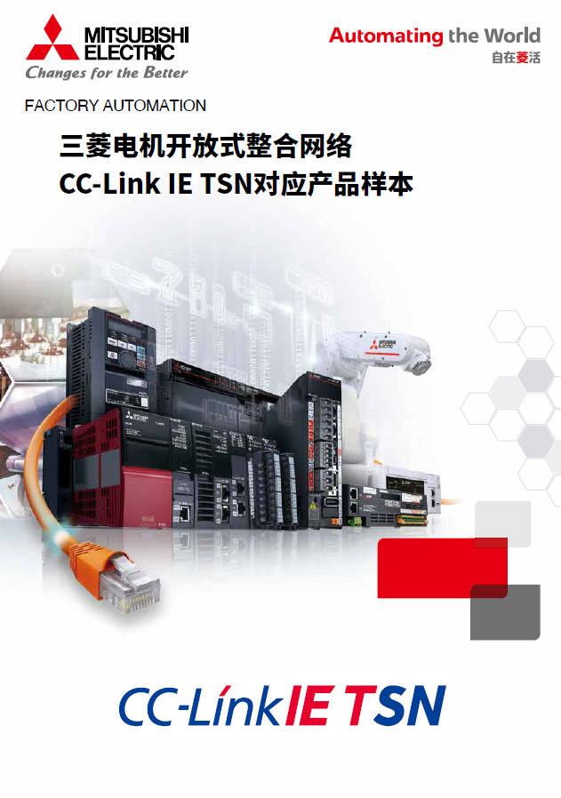CC-Link IE TSN对应产品